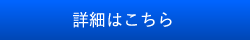 詳細はこちら