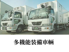 配送車両