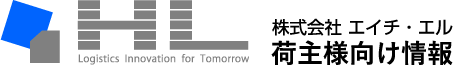 株式会社エイチ・エル 荷主様向け情報